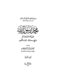 محمد رسول الله صلى الله عليه وسلم، منهج ورسالة - بحث وتحقيق، الجزء الثاني